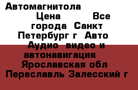 Автомагнитола sony cdx-m700R › Цена ­ 500 - Все города, Санкт-Петербург г. Авто » Аудио, видео и автонавигация   . Ярославская обл.,Переславль-Залесский г.